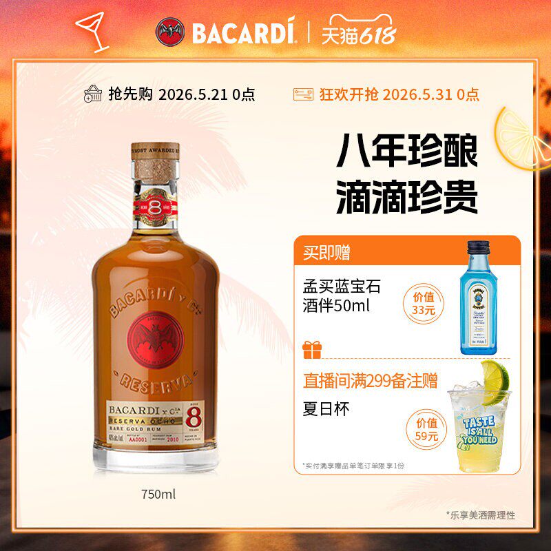 【官方正品】Bacardi百加得八年陈酿朗姆酒洋酒调酒基酒750ml