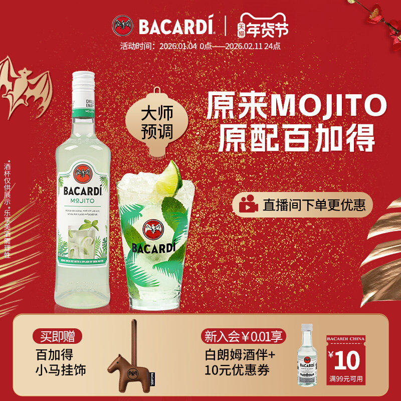 【一杯莫寄托】 百加得预调鸡尾酒调酒莫吉托 Mojito洋酒700ml