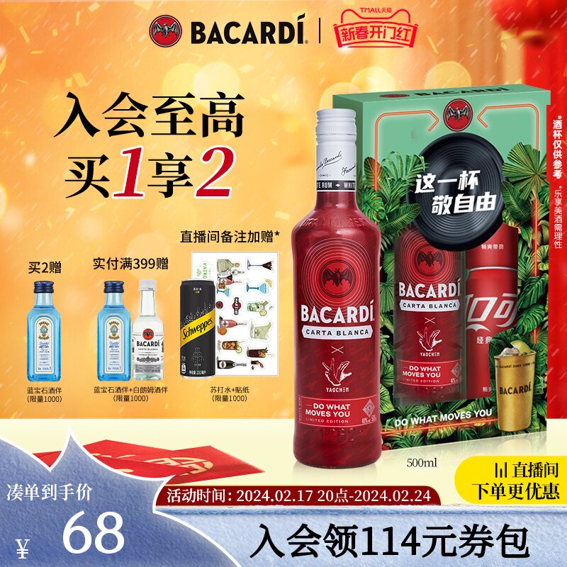 【官方直营】百加得白朗姆新年限量自由古巴礼盒鸡尾酒莫吉托调酒