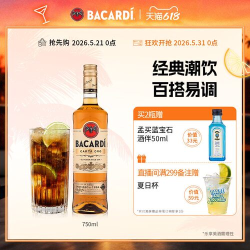 百加得金朗姆750ml鸡尾酒