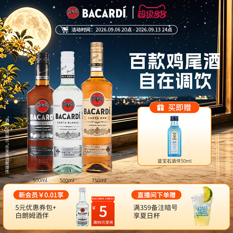 【官方直营】百加得白黑金朗姆酒鸡尾酒3瓶莫吉托基酒调酒烘焙