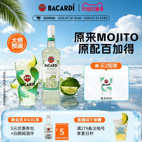 百加得官方直营mojito预调鸡尾酒
