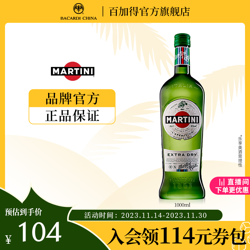 【官方直营】 马天尼威末酒洋酒干威末葡萄酒意大利1000ml