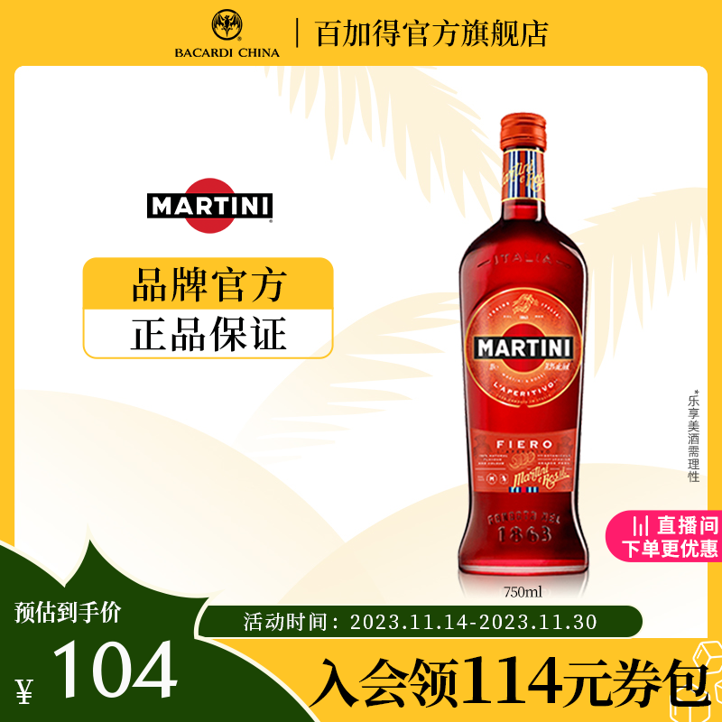 【直播间专属】马天尼威末酒fiero费艾洛威末酒葡萄酒意大利750ml