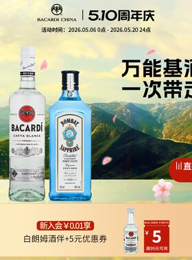 百加得白朗姆750ml+孟买蓝宝石金酒750ml洋酒调酒基酒莫吉托