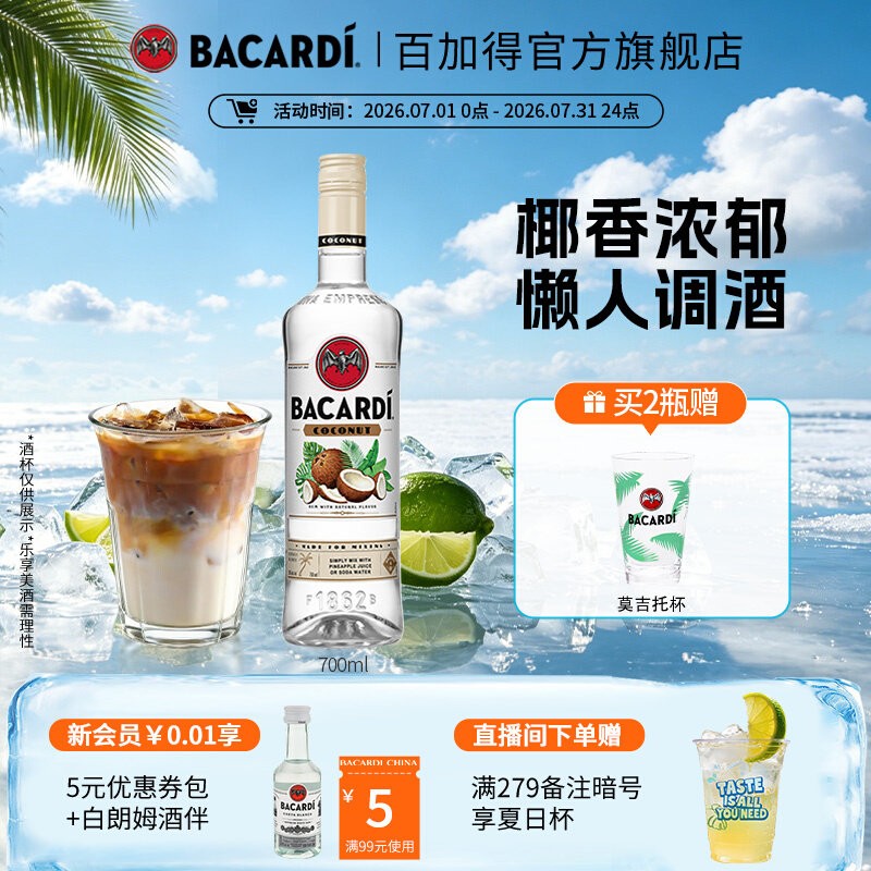 【官方正品】 百加得椰子风味朗姆酒700ml洋酒椰林飘香基酒