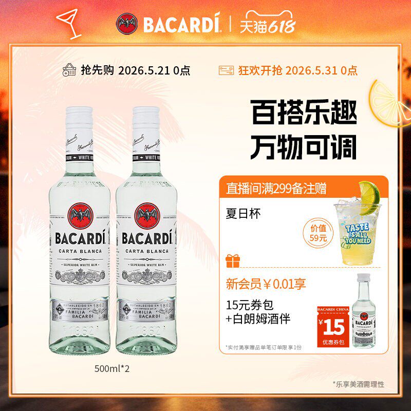 【官方正品】百加得白朗姆酒500ml*2莫吉托洋酒基酒自由古巴