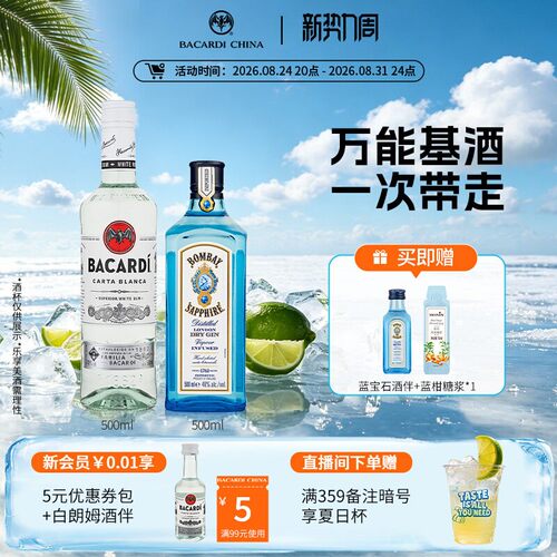 百加得孟买蓝宝石金酒朗姆酒套装