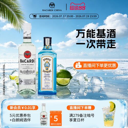 百加得孟买蓝宝石金酒朗姆酒套装