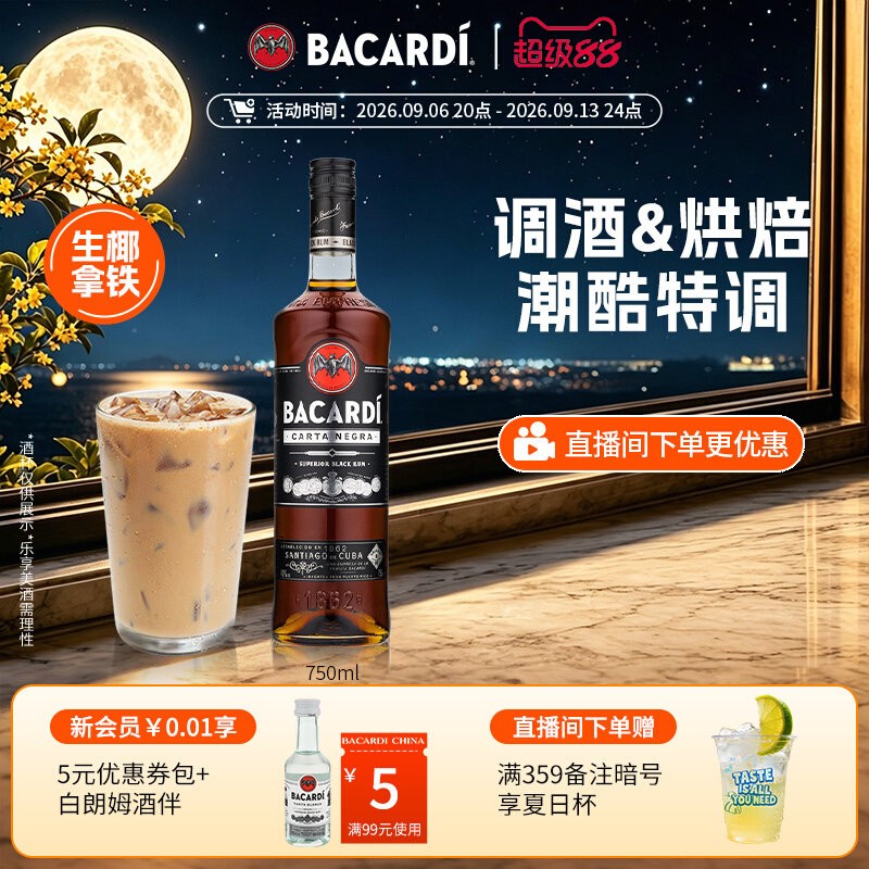 官方直营bacardi烘培黑朗姆酒图片