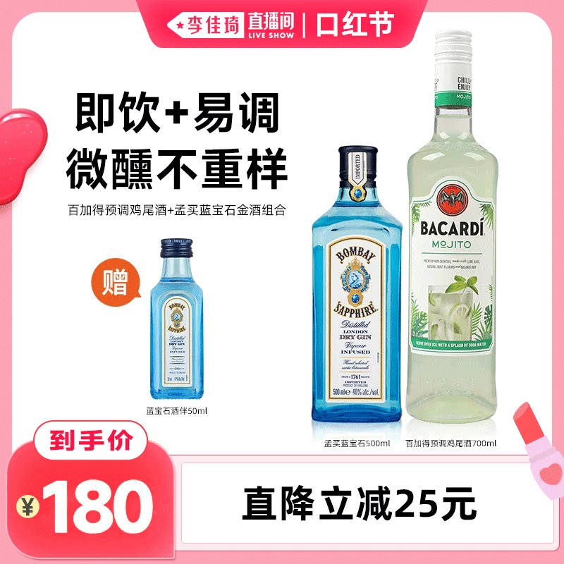 【李佳琦直播间】百加得莫吉托预调鸡尾酒700ml+孟买蓝宝石500ml