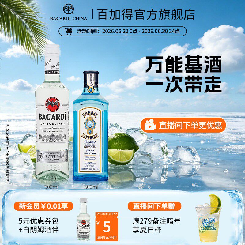 【万能基酒套组】孟买蓝宝石金酒+百加得白朗姆酒500ml*2洋酒调酒