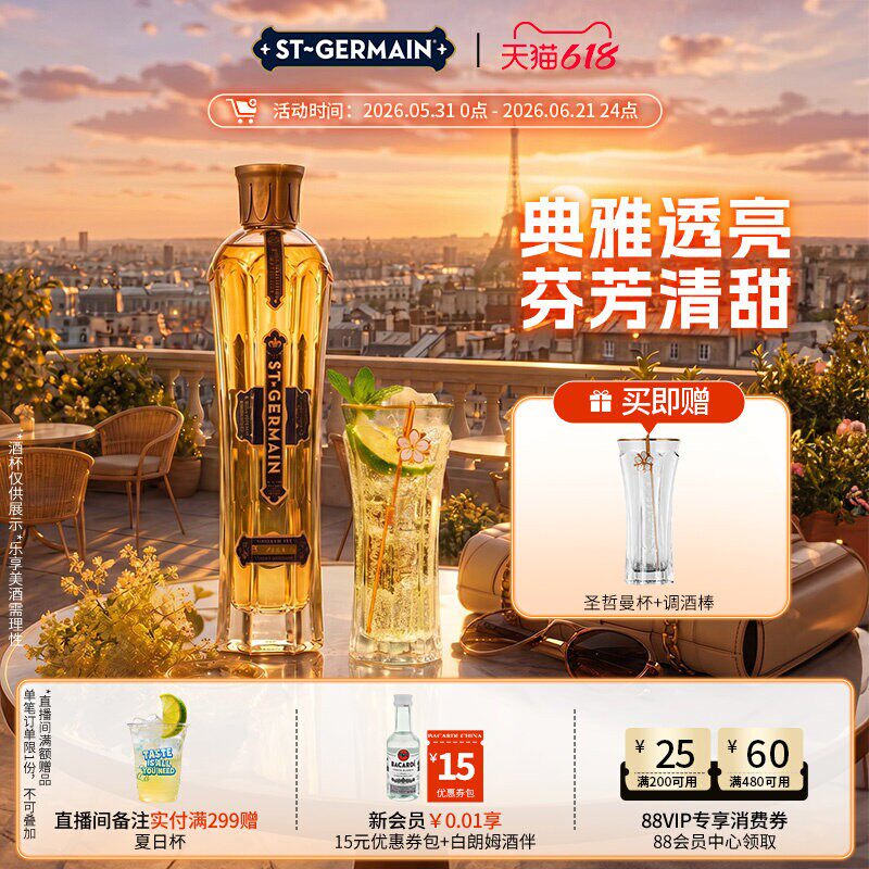 【国际大牌】 圣哲曼利口酒洋酒接骨木花口味利口酒调酒500ml