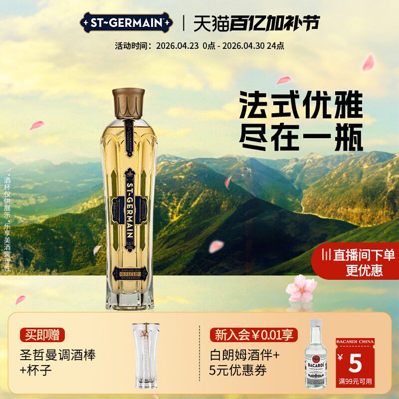 【国际大牌】 圣哲曼利口酒洋酒接骨木花口味利口酒调酒500ml