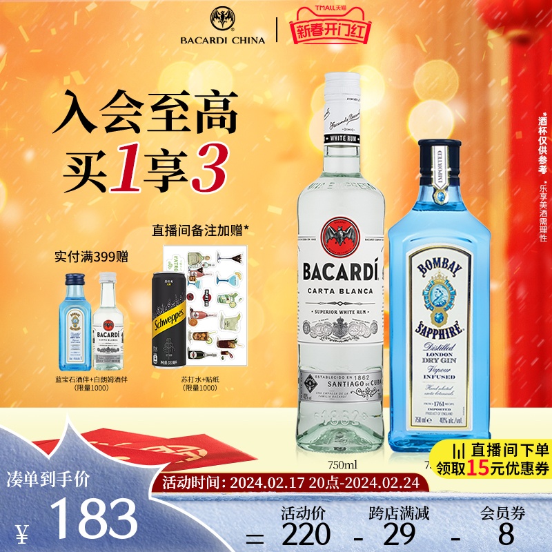官方直营 百加得白朗姆750ml+孟买蓝宝石金酒750ml杜松子酒Mojito