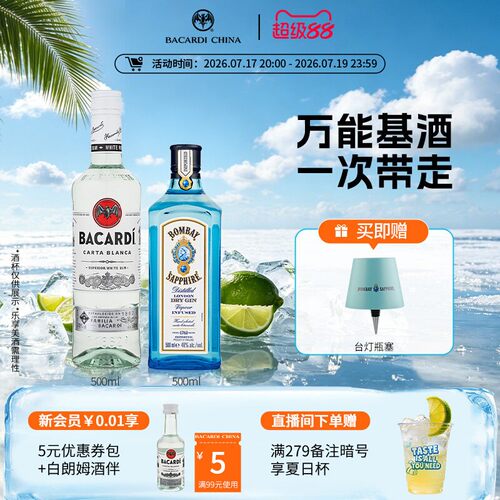 百加得孟买蓝宝石金酒朗姆酒套装