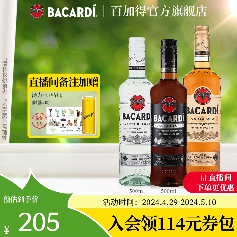 【官方直营】百加得白朗姆黑金朗姆酒鸡尾酒3瓶洋酒莫吉托Mojito