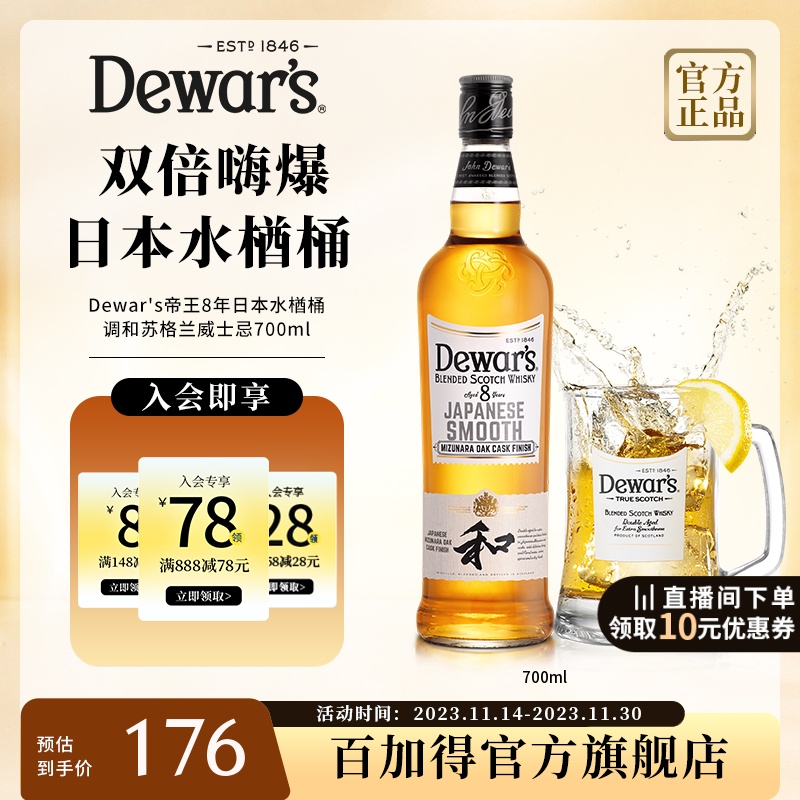 【官方直营】Dewar's帝王8年日本水楢桶致顺调和威士忌嗨爆