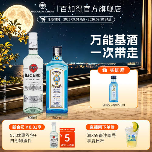 百加得孟买蓝宝石调酒基酒套装