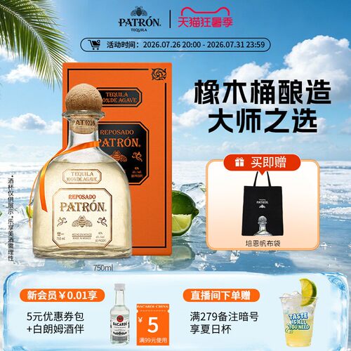 【国际大牌】培恩金樽龙舌兰酒Patron-Reposado鸡尾酒洋酒基酒