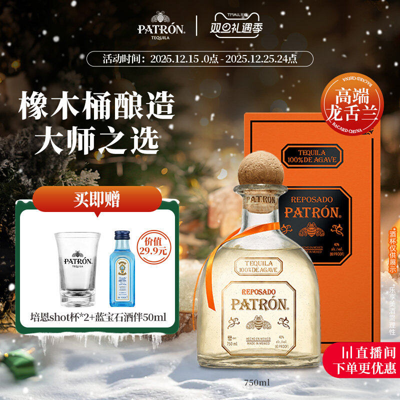 【国际大牌】培恩金樽龙舌兰酒Patron-Reposado鸡尾酒洋酒基酒