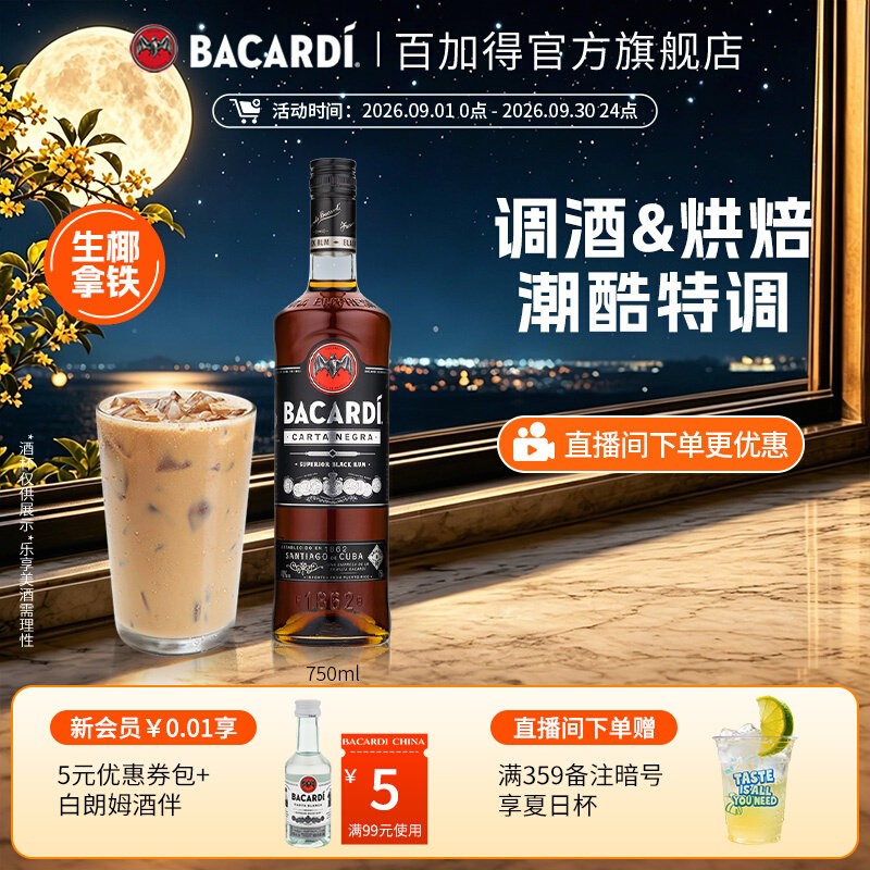 官方直营bacardi烘培黑朗姆酒图片
