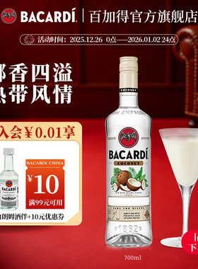 【官方正品】 百加得椰子风味朗姆酒700ml洋酒椰林飘香基酒