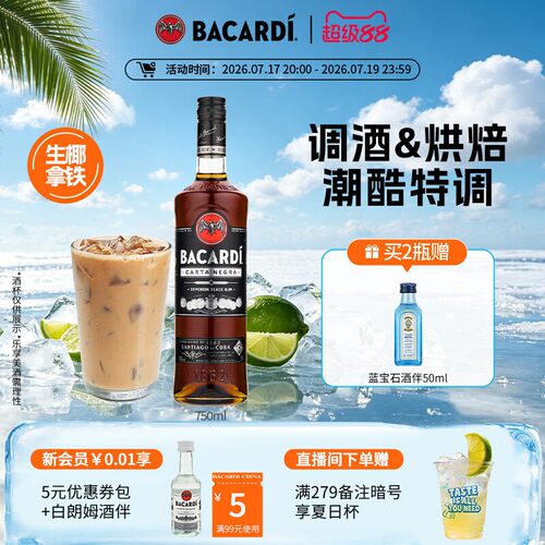官方直营bacardi烘培黑朗姆酒
