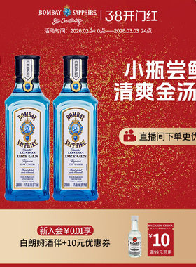 【国际大牌】Bombay孟买蓝宝石金酒金汤力洋酒基酒调酒200ml*2