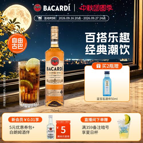 百加得金朗姆750ml鸡尾酒