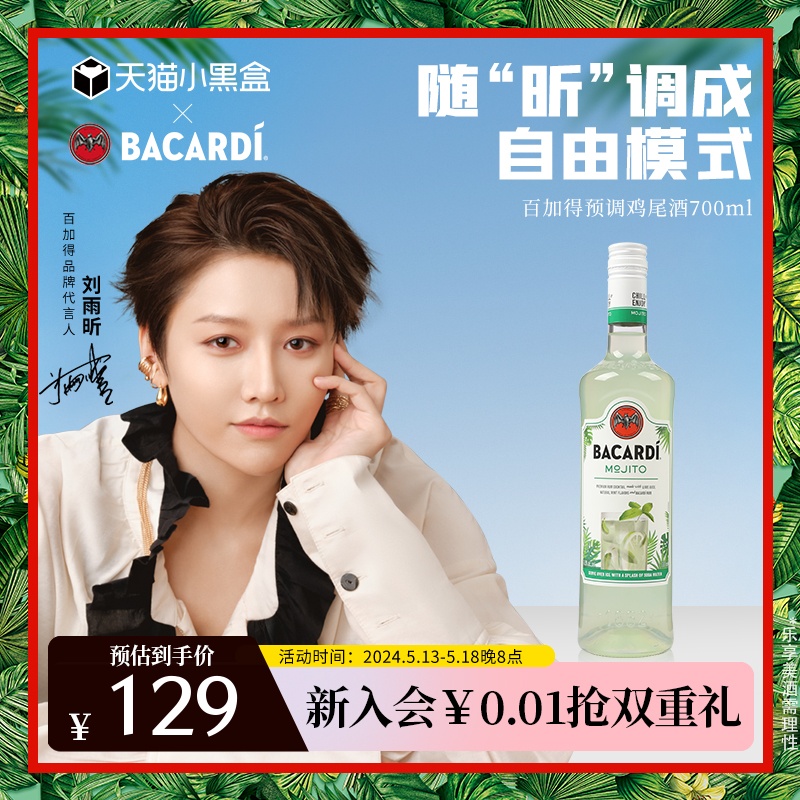 【官方直营】百加得预调鸡尾酒调酒莫吉托 Mojito洋酒700ml 酒类 DIY鸡尾酒 原图主图