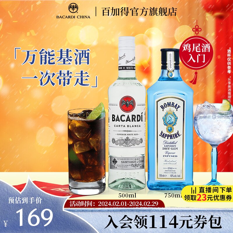 【官方直营】孟买蓝宝石金酒750ml+百加得白朗姆500ml莫吉托
