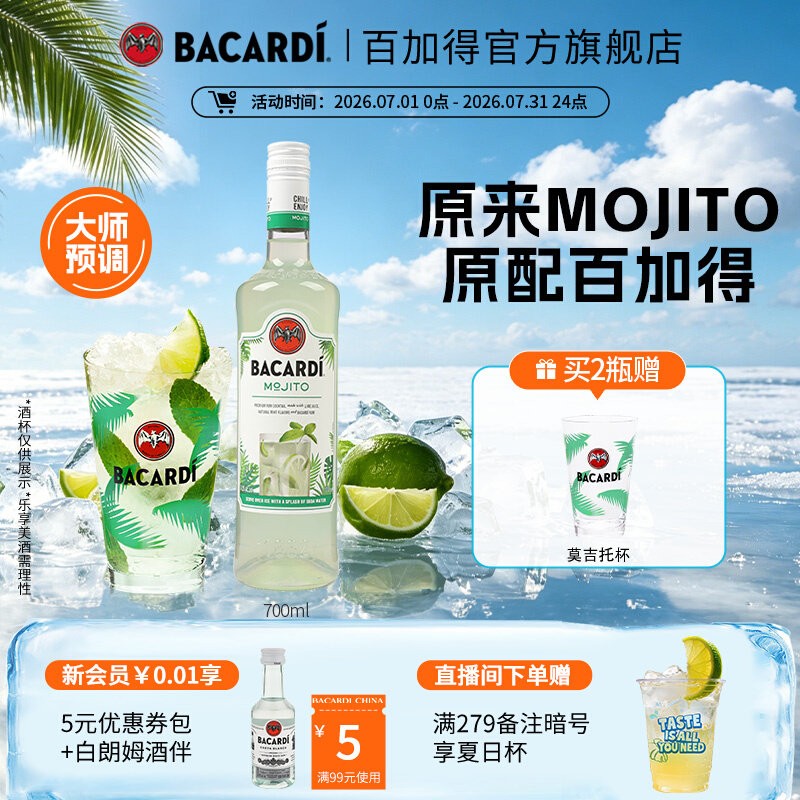【官方正品】百加得莫吉托预调鸡尾酒700ml调酒洋酒