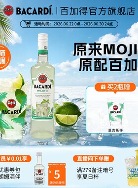 【官方正品】百加得莫吉托预调鸡尾酒700ml调酒洋酒