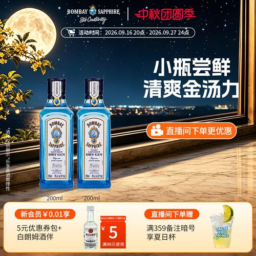 孟买蓝宝石金酒200ml*2