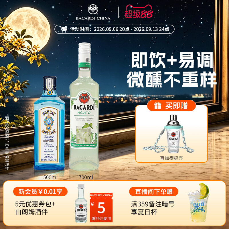 【百搭基酒】百加得莫吉托预调鸡尾酒700ml+孟买蓝宝石500ml