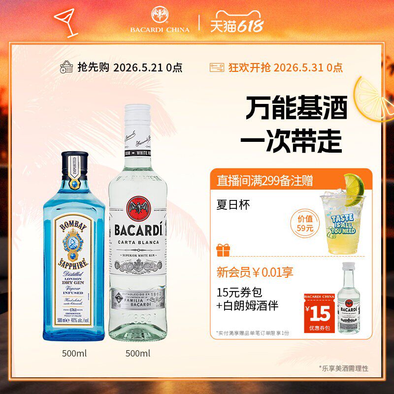【官方正品】孟买蓝宝石金酒500ml+百加得白朗姆酒500ml洋酒调酒