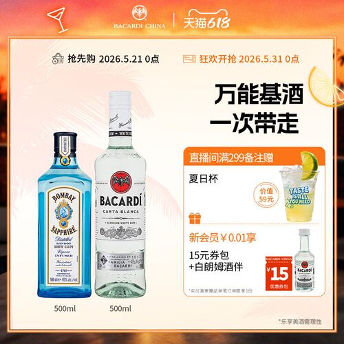 百加得孟买蓝宝石金酒朗姆酒套装
