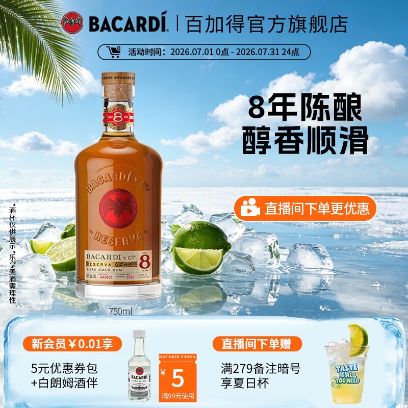 【官方正品】Bacardi百加得八年陈酿朗姆酒洋酒调酒基酒750ml