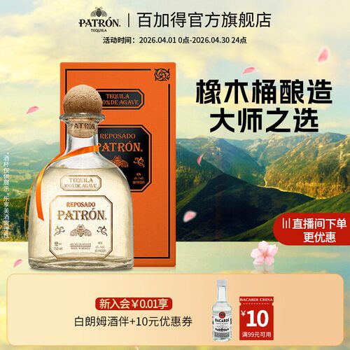 【国际大牌】培恩金樽龙舌兰酒Patron-Reposado鸡尾酒洋酒基酒