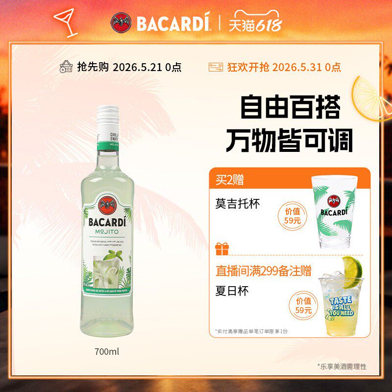 【官方正品】百加得莫吉托预调鸡尾酒700ml调酒洋酒