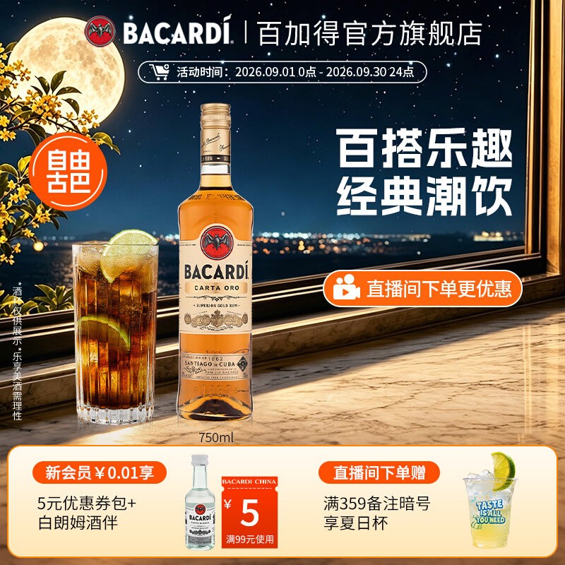 百加得金朗姆750ml鸡尾酒图片