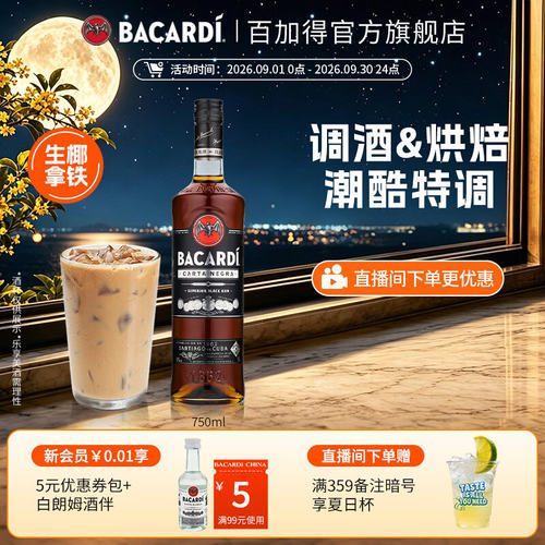 官方直营bacardi烘培黑朗姆酒