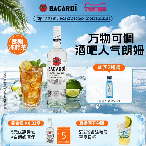 【官方正品】 Bacardi百加得白朗姆750ml洋酒莫吉托调酒基酒