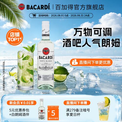 官方直营白朗姆酒Bacardi