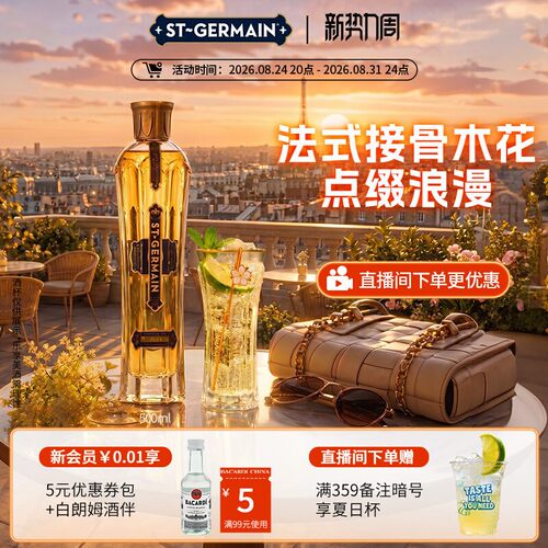 官方直营圣哲曼接骨木花利口酒