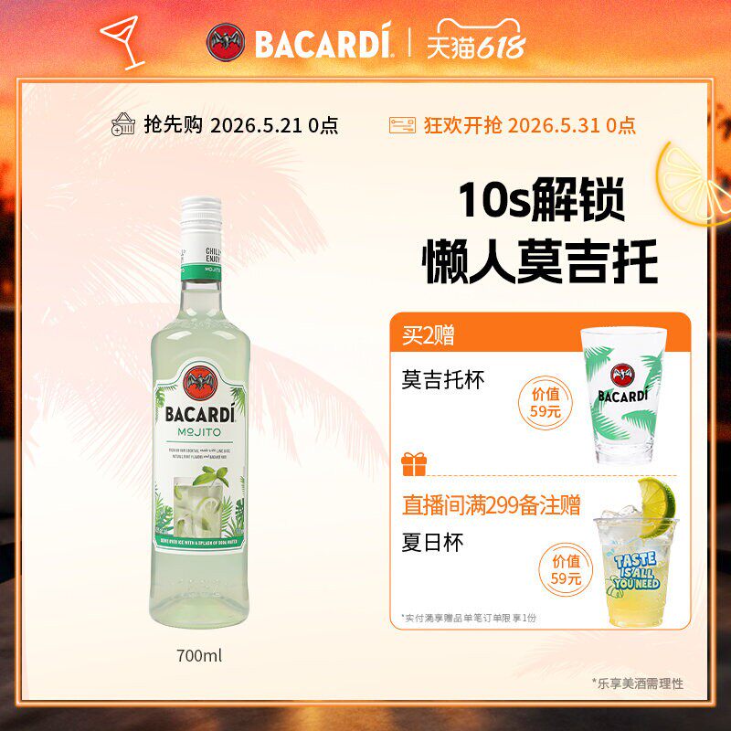 【官方正品】百加得莫吉托预调鸡尾酒700ml调酒洋酒