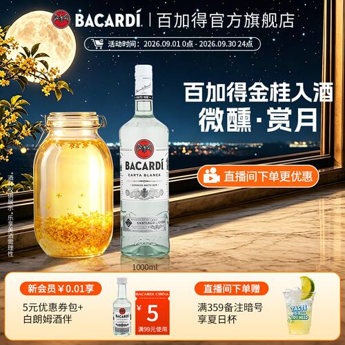 官方直营白朗姆酒Bacardi