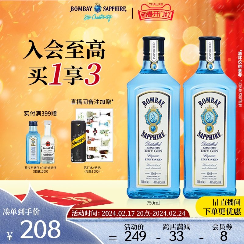 【官方直营】Bombay孟买蓝宝石金酒金汤力杜松子酒琴酒750ml*2