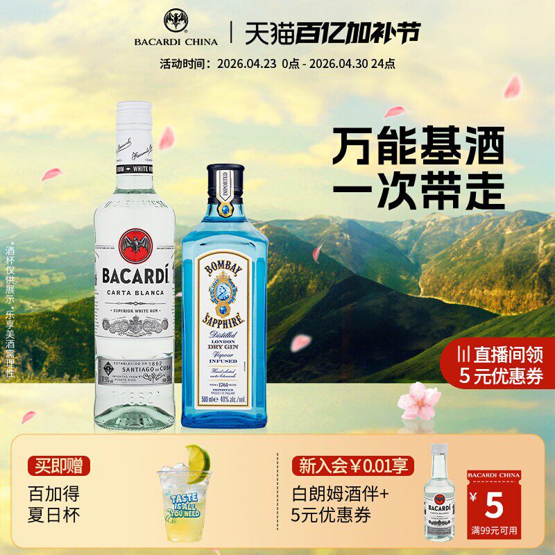 【百搭基酒套组】孟买蓝宝石金酒+百加得白朗姆酒500ml*2洋酒调酒